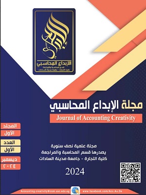 مجلة الإبـداع المحاسبي